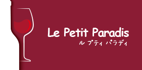 世田谷区経堂のワインバーならル プティ パラディ